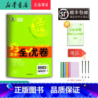 思想政治 高二下 [正版] 2025春 5.3高中全优卷 思想政治 选择性必修2、3 人教版