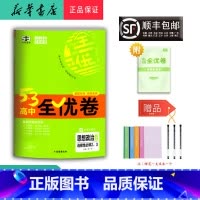 思想政治 高二下 [正版] 2025春 5.3高中全优卷 思想政治 选择性必修2、3 人教版