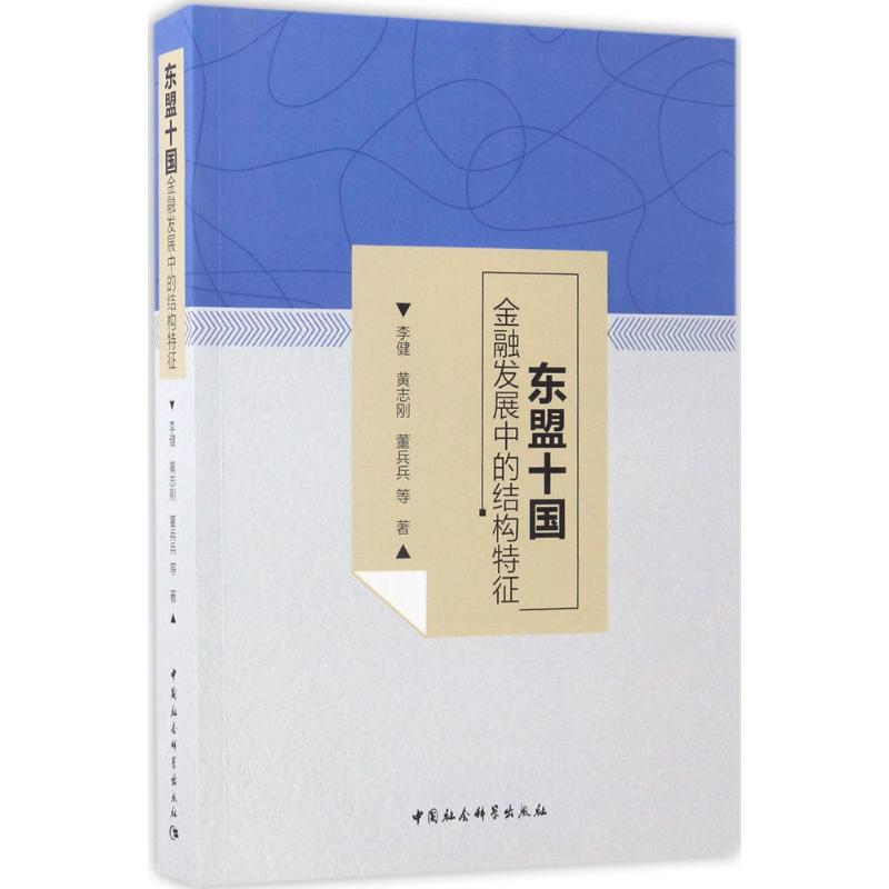 正版新书]东盟十国金融发展中的结构特征李健9787520301503