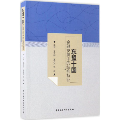 正版新书]东盟十国金融发展中的结构特征李健9787520301503