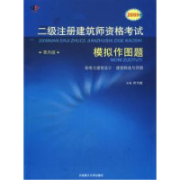 正版新书]2009年二级注册建筑师资格考试模拟作图题任乃鑫978756