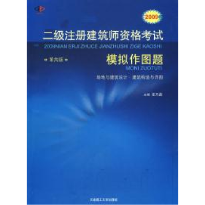 正版新书]2009年二级注册建筑师资格考试模拟作图题任乃鑫978756