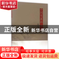 正版 中国改革新起点 张占斌 人民出版社 9787010176345 书籍