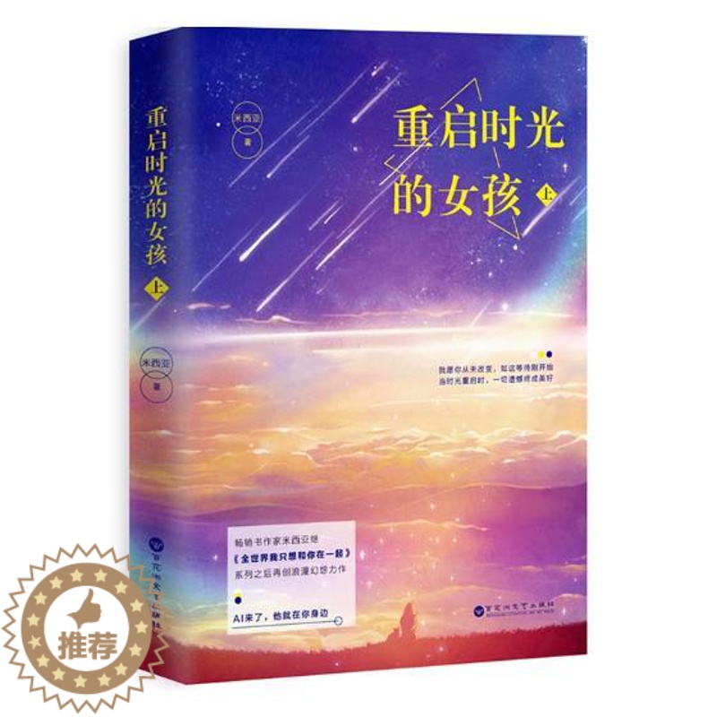 [醉染正版]正版 重启时光的女孩:上 米西亚 书店 都市小说书籍 书 畅想书