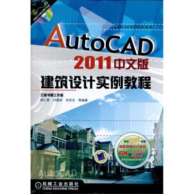 [M]AutoCAD2011中文版建筑设计实例教程-9787111335658