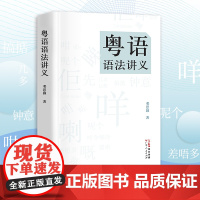 粤语语法讲义 粤语语法理论香港著名语言学家邓思颖王力语言学奖汉语句法学汉语方言的理论分析比较语法学书籍图书