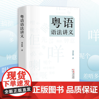 粤语语法讲义 粤语语法理论香港著名语言学家邓思颖王力语言学奖汉语句法学汉语方言的理论分析比较语法学书籍图书