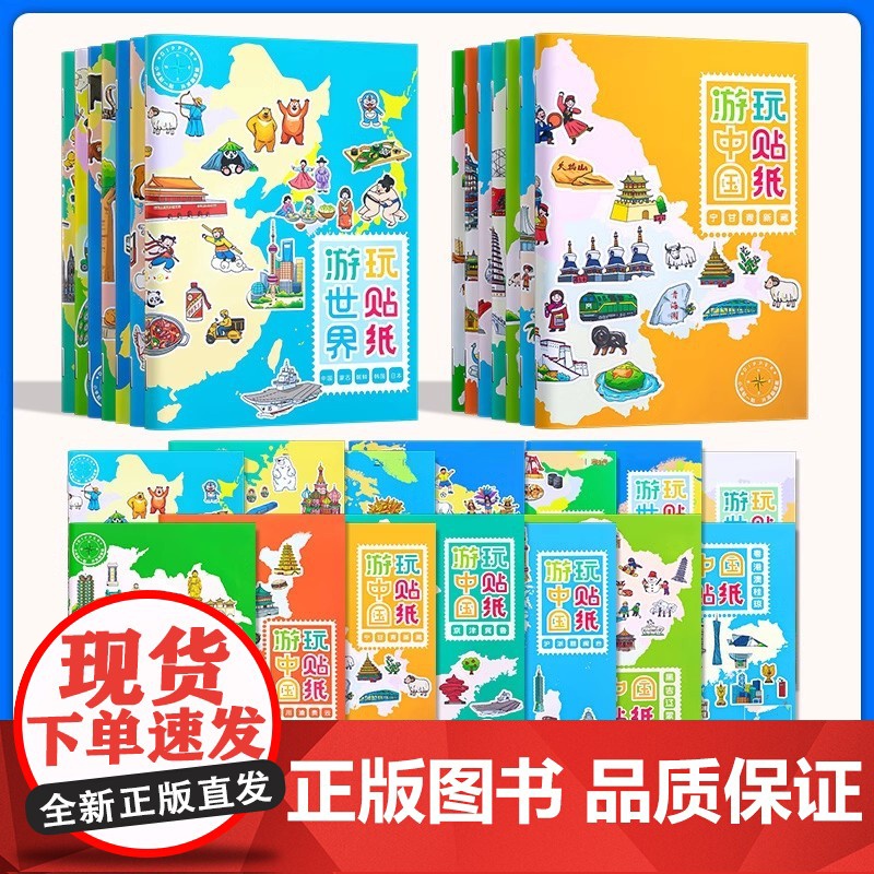 任选]儿童游中国地理贴纸书全7册 3到6岁以上 粘贴画5男孩女8科普世界启蒙玩具 游世界玩贴纸[全7册]赠大地图