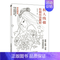[正版]书籍 拟人线描绘制技法教程古风手绘线稿漫画人物动植物器物拟人国风线描素描临摹画册动漫绘画教程书籍线描画稿零基础自