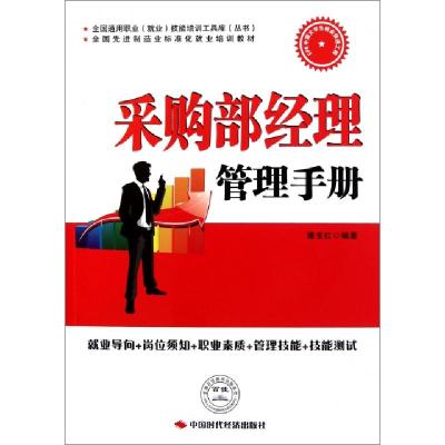 正版新书]采购部经理管理手册(全国先进制造业标准化就业培训教