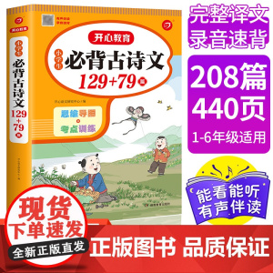 小学生必背古诗文129首+79首 小学1-6年级古诗词文言文朗诵 必背古诗词必背古诗文 思维导图考点训练 开心教育