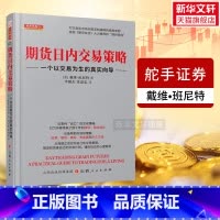 [正版]舵手经典131 期货日内交易策略 一个以交易为生的真实向导 戴维班尼特 舵手证券 期货短线交易技术实战指南 山西