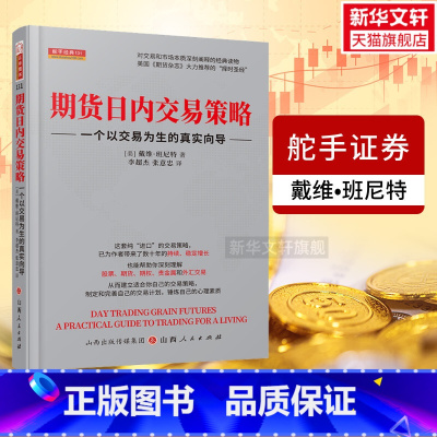 [正版]舵手经典131 期货日内交易策略 一个以交易为生的真实向导 戴维班尼特 舵手证券 期货短线交易技术实战指南 山西