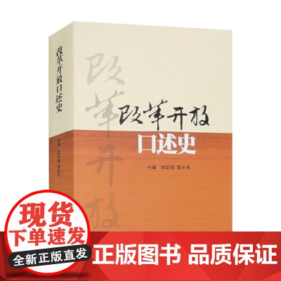 改革开放口述史 欧阳淞 编著 历史