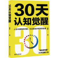 正版新书]30天认知觉醒韩彤 著9787516838884