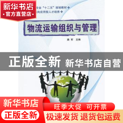 正版 物流运输组织与管理 路军主编 国防工业出版社 978711806893