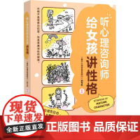 听心理咨询师给女孩讲性格 推开心理咨询室的门 编写组 编 心理健康社科 正版图书籍 中国纺织出版社有限公司