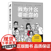 我为什么要听你的:如何与强势的人相处(图文典藏版) 心理学书籍高情商说话情商课情绪管理培养提高情商的书籍人际交往