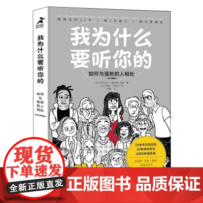 我为什么要听你的:如何与强势的人相处(图文典藏版) 心理学书籍高情商说话情商课情绪管理培养提高情商的书籍人际交往