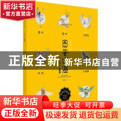 正版 图鉴山海:少儿读本:双语 李辰 中国文联出版社 978751904518