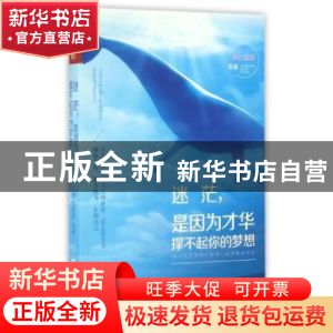 正版 迷茫,是因为才华撑不起你的梦想 倾心蓝田等著 文汇出版社