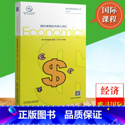 国际课程经济核心词汇 [正版]国际课程核心词汇 数学+物理+化学+生物+经济 全5册唯寻国际教育词汇书辅导书GCSE A