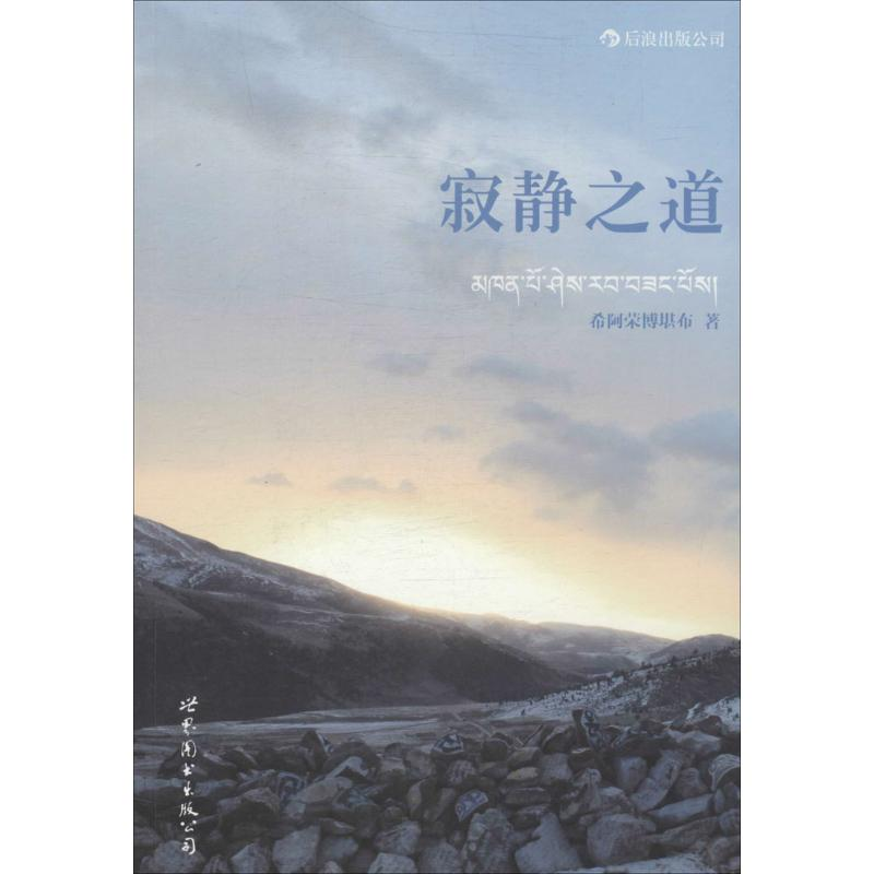 正版新书]寂静之道希阿荣博堪布9787510044229
