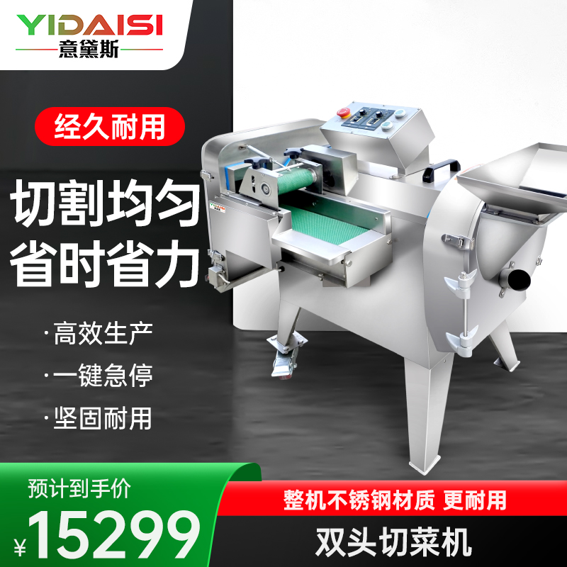 意黛斯(YIDAISI)商用切菜机多功能双头变频单位学校食堂食品加工厂厨房叶菜类球根茎类切菜机YDS-YQC-801