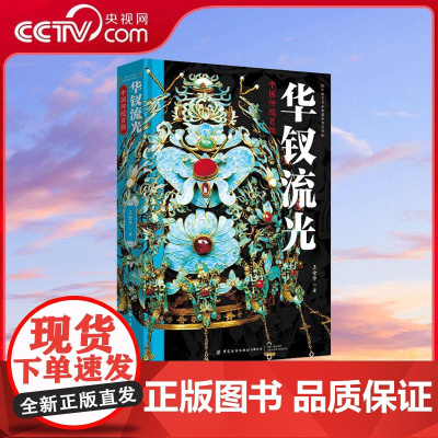 [央视网]华钗流光 中国传统首饰 王金华著 内容丰富 图文并茂 有较高的研究和鉴赏价值 中国纺织出版社 97875229