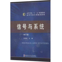 醉染图书信号与系统(修订版)9787560303871