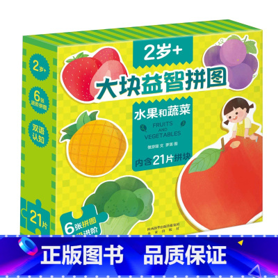 [正版]大块益智拼图-水果和蔬菜