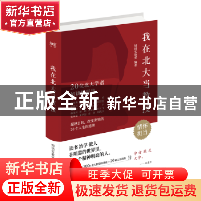 正版 我在北大当教授 知识实验室 编著 东方出版中心 97875473127