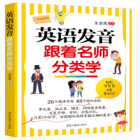 音像英语发音跟着名师分类学王全民编著