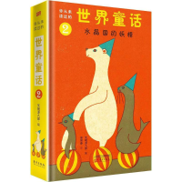正版新书]你从未读过的世界童话?水晶国的妖精矢崎源九郎9787506