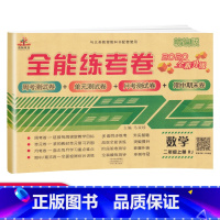 [正版]荣恒教育 二年级上册数学试卷全套全能练考卷人教版小学生二年级上册数学思维专项训练数学书同步测试卷全套 二年级上