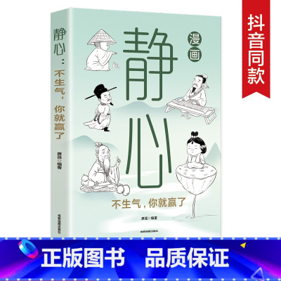 漫画静心 [正版]漫画静心不生气你就赢了与自己和解战胜焦虑活得通透自如一句顶一万句心理学与生活入门基础书籍修身养性自我疗