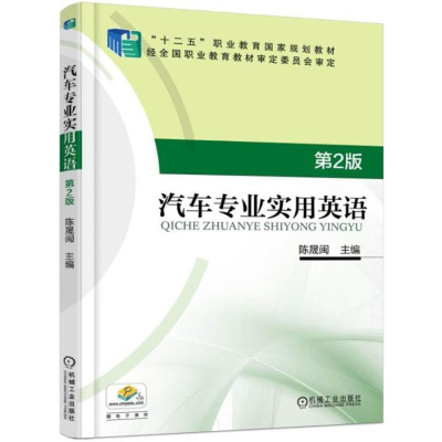 正版新书]汽车专业实用英语(第2版)陈晟闽9787111590187