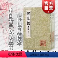 [正版]醒世恒言会校本 中国古典文学丛书三言系列繁体竖排冯梦龙编著上海古籍出版社史传笔记小说收录乔太守乱点鸳鸯谱苏小妹