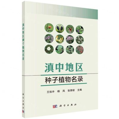 [N]滇中地区种子植物名录-9787030582362