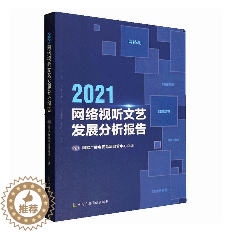 [醉染正版]正版2021网络视听文艺发展分析报告国家广播电局监管中心书店社会科学书籍 畅想书