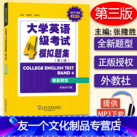 [友一个正版]CET710分 大学英语4级考试模拟题集 第三版 新题型 附电子音频 全能系 张隆胜 张际标 主编 英