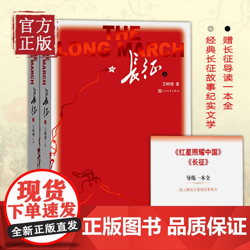 长征 上下2册 赠导读手册 王树增著套装八年级上名著阅读红色照耀中国经典长征故事抗日战争系列纪实文学寒暑销书籍