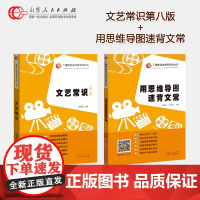 文艺常识第八版+用思维导图速背文常 张福起 山东人民出版社 广播影视类高考专用丛书影视编导艺考考试教材配套第八