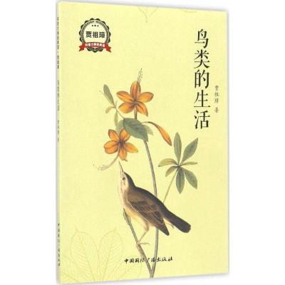 正版新书]鸟类的生活贾祖璋 著9787507839098