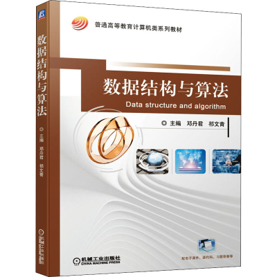 醉染图书数据结构与算法9787111659839