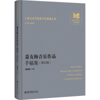 正版新书]萧友梅音乐作品手稿集(影印版)萧友梅9787556607389