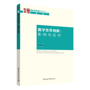正版新书]数字货币创新彭绪庶著9787520370950
