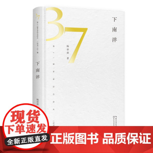 下南洋(第37届青春诗会诗丛)