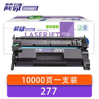 简微 硒鼓 惠普277 支