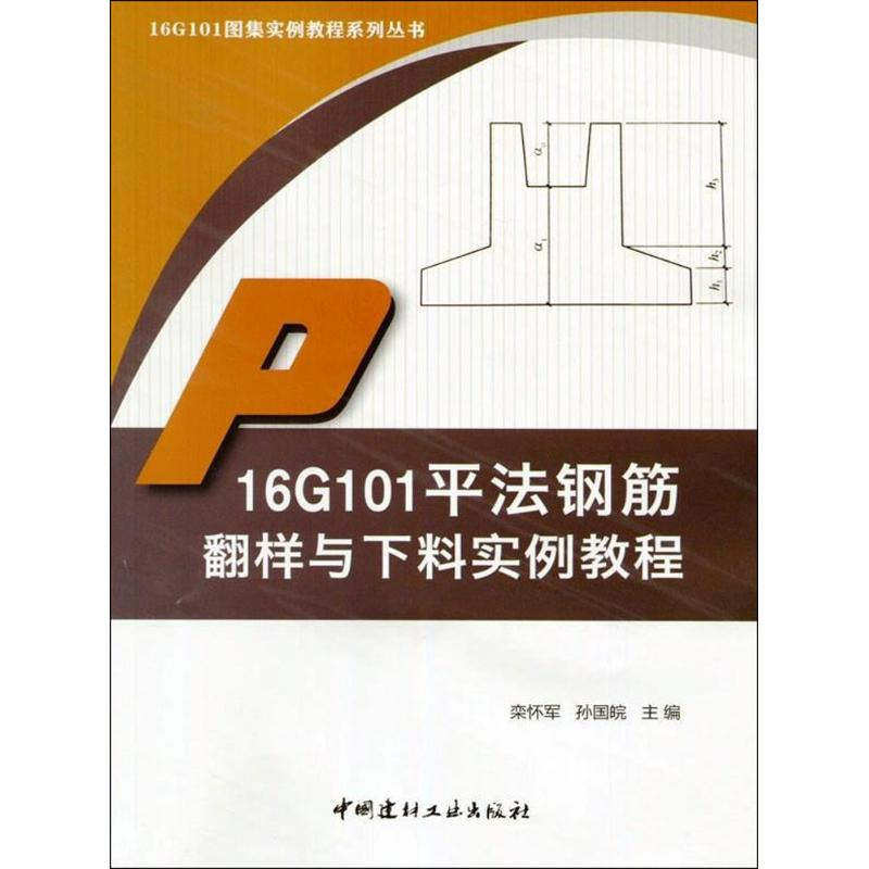 [M]16G101平法钢筋翻样与下料实例教程-9787516017616